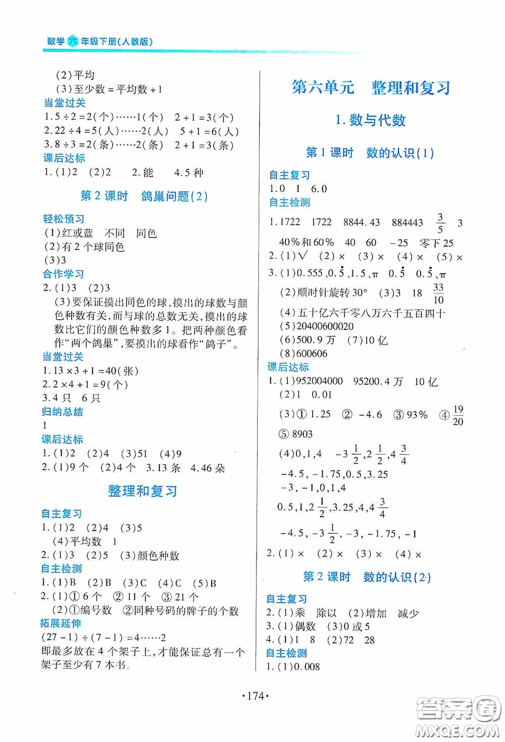 江西人民出版社2020一課一案創(chuàng)新導學六年級數學下冊合訂本人教版答案