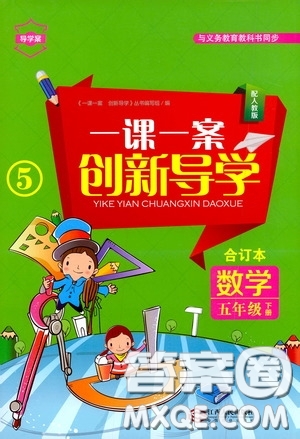 江西人民出版社2020一課一案創(chuàng)新導(dǎo)學(xué)五年級數(shù)學(xué)下冊合訂本人教版答案