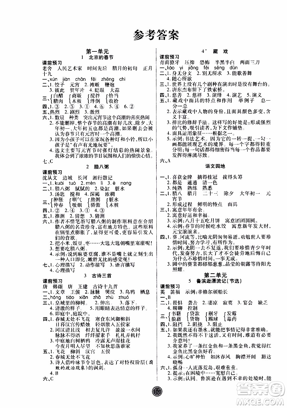 2020年云頂課堂作業(yè)創(chuàng)新設(shè)計語文六年級下冊人教版參考答案