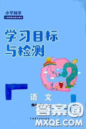 內(nèi)蒙古大學(xué)出版社2020學(xué)習(xí)目標(biāo)與檢測四年級語文下冊人教版答案