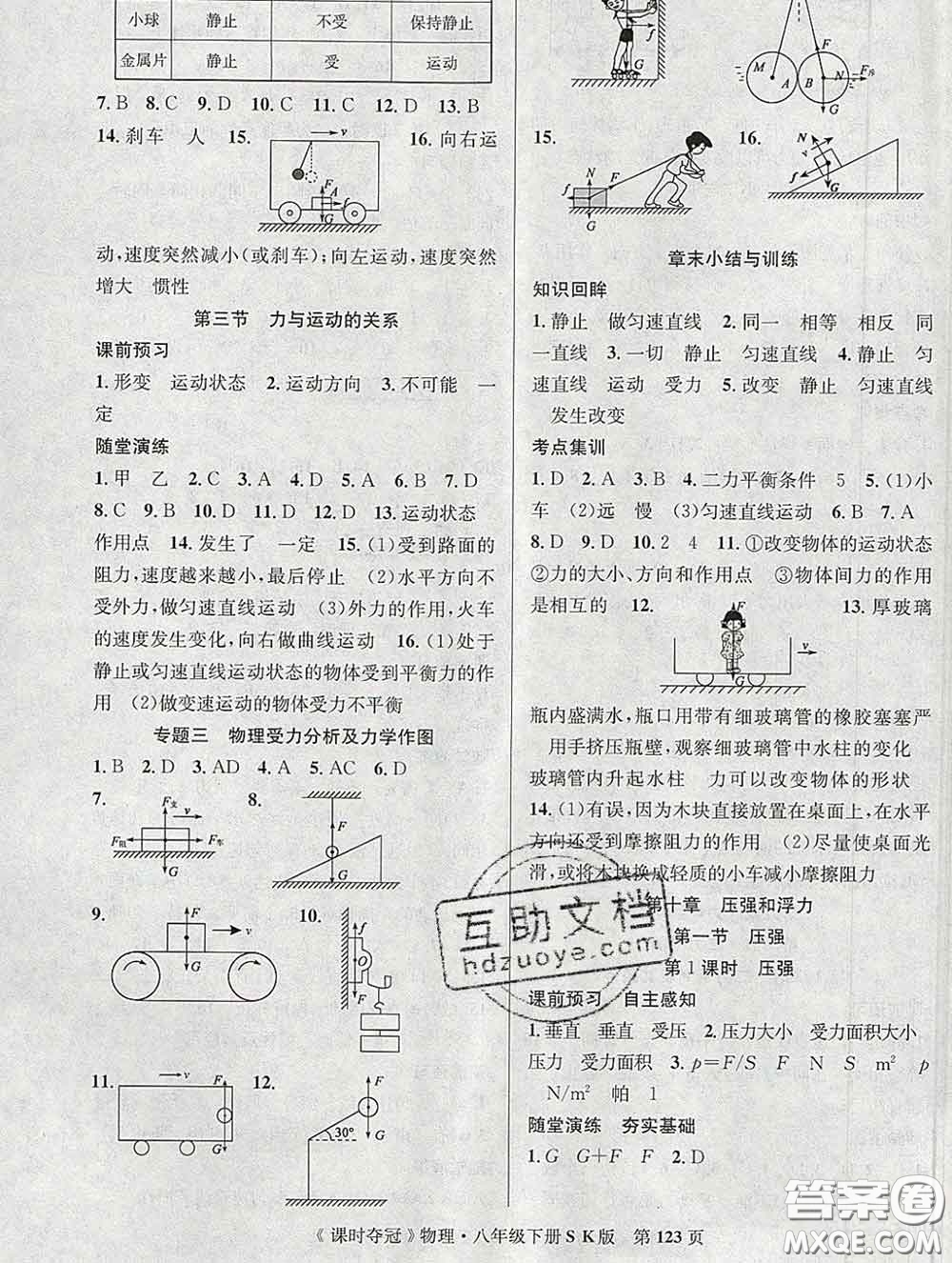 安徽師范大學(xué)出版社2020新版課時(shí)奪冠八年級(jí)物理下冊(cè)蘇科版答案