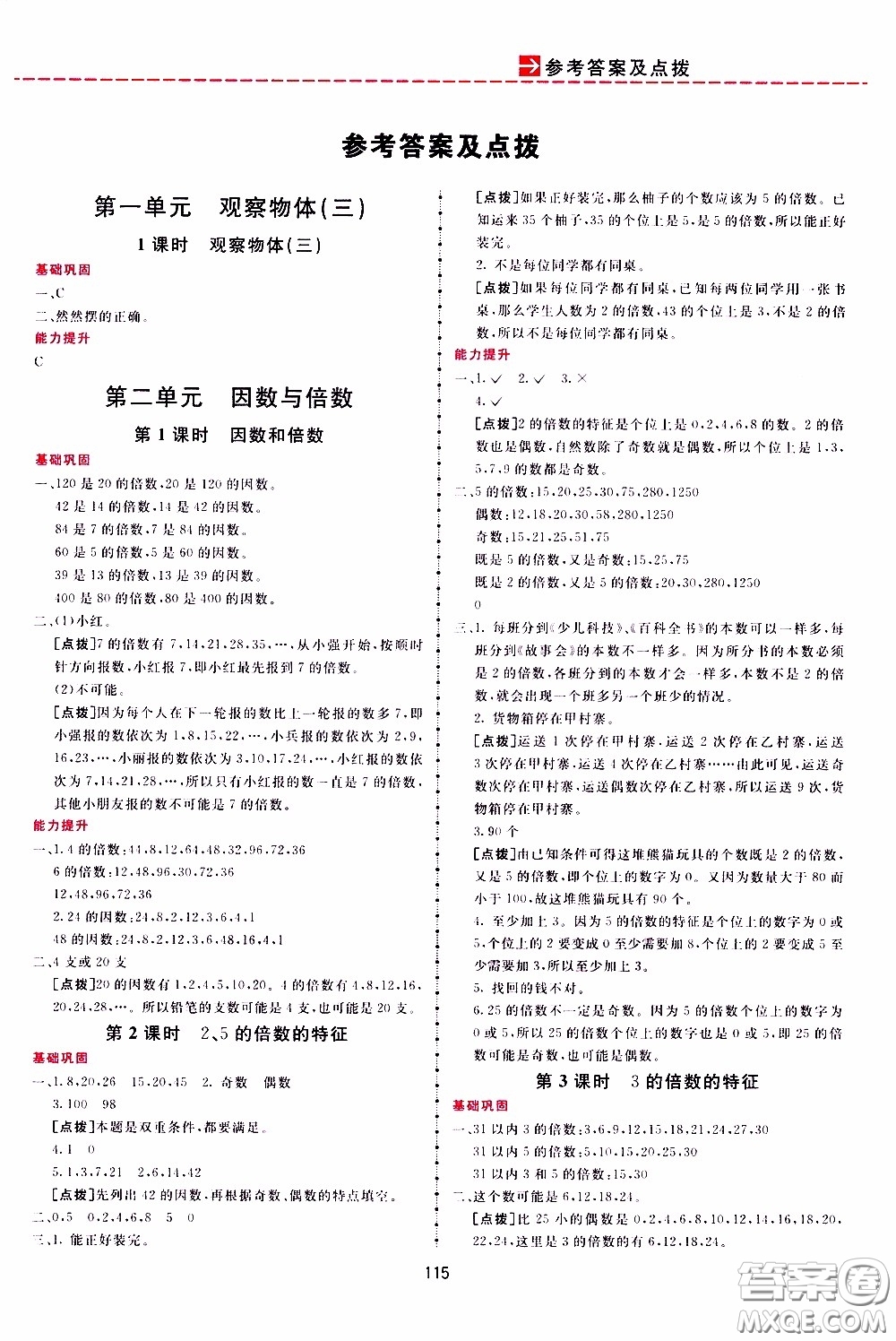  2020年三維數(shù)字課堂五年級數(shù)學(xué)下冊人教版參考答案