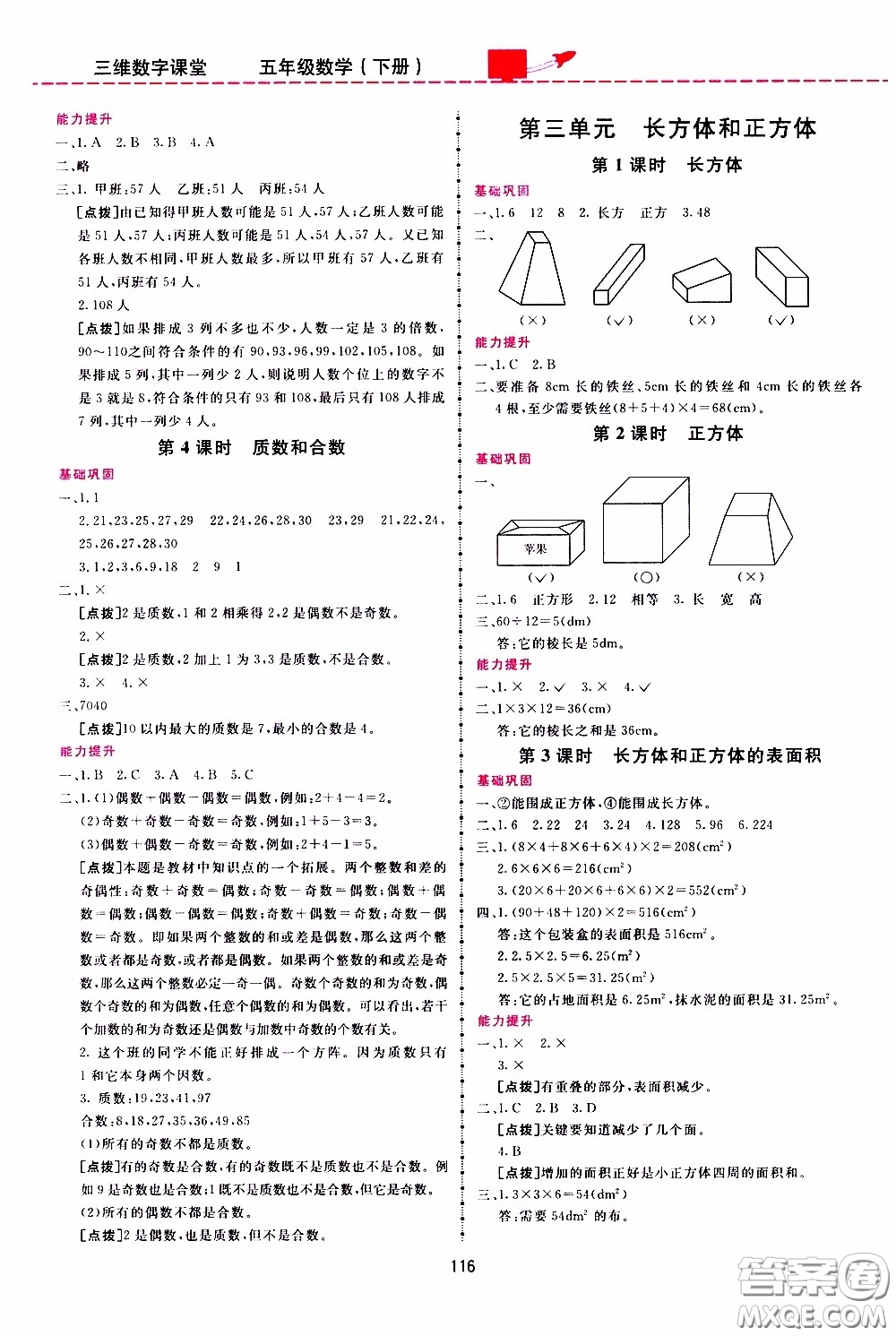  2020年三維數(shù)字課堂五年級數(shù)學(xué)下冊人教版參考答案