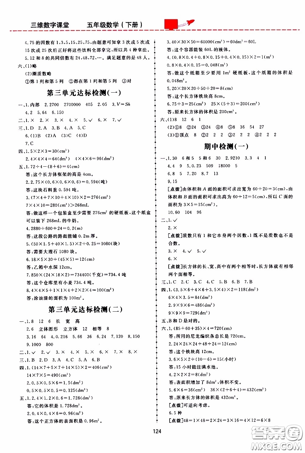  2020年三維數(shù)字課堂五年級數(shù)學(xué)下冊人教版參考答案