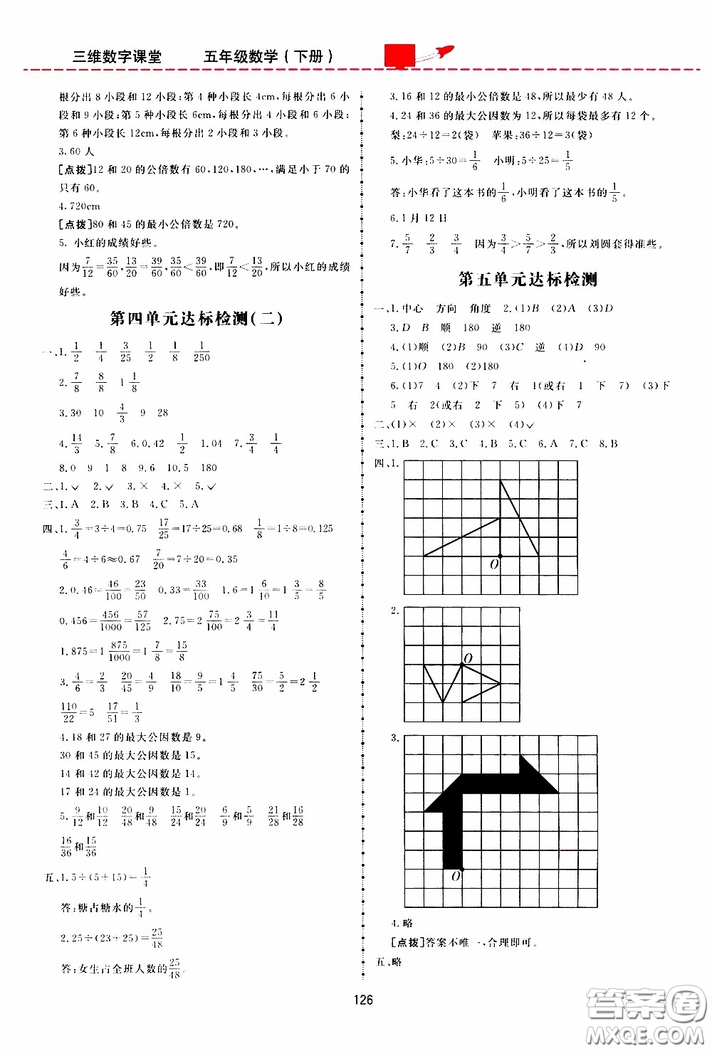  2020年三維數(shù)字課堂五年級數(shù)學(xué)下冊人教版參考答案