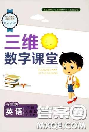 2020年三維數(shù)字課堂五年級英語下冊人教版參考答案