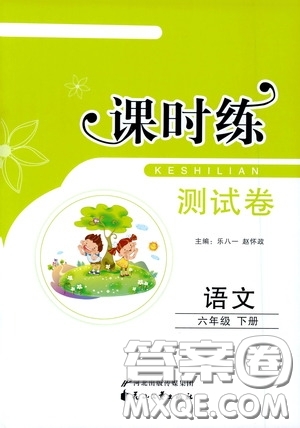 花山文藝出版社2020課時(shí)練測(cè)試卷六年級(jí)語(yǔ)文下冊(cè)答案