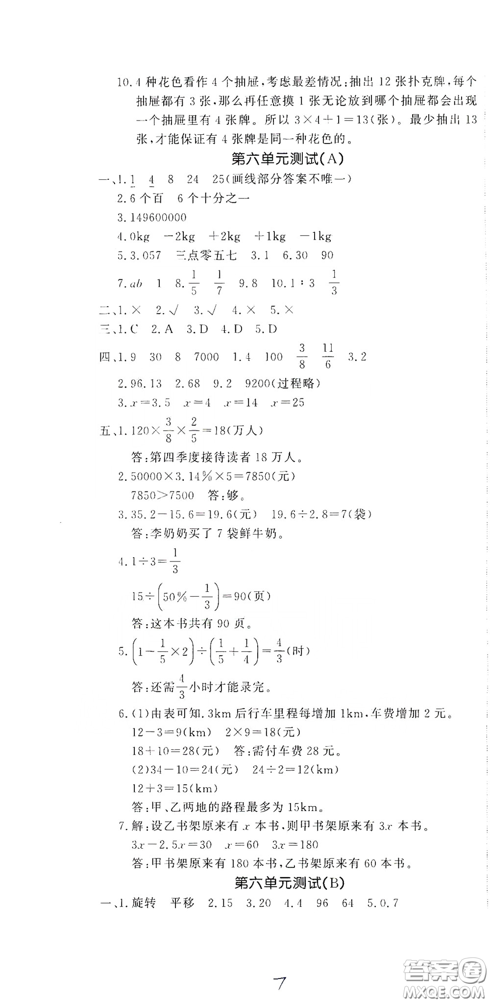 花山文藝出版社2020課時練測試卷六年級數(shù)學(xué)下冊答案