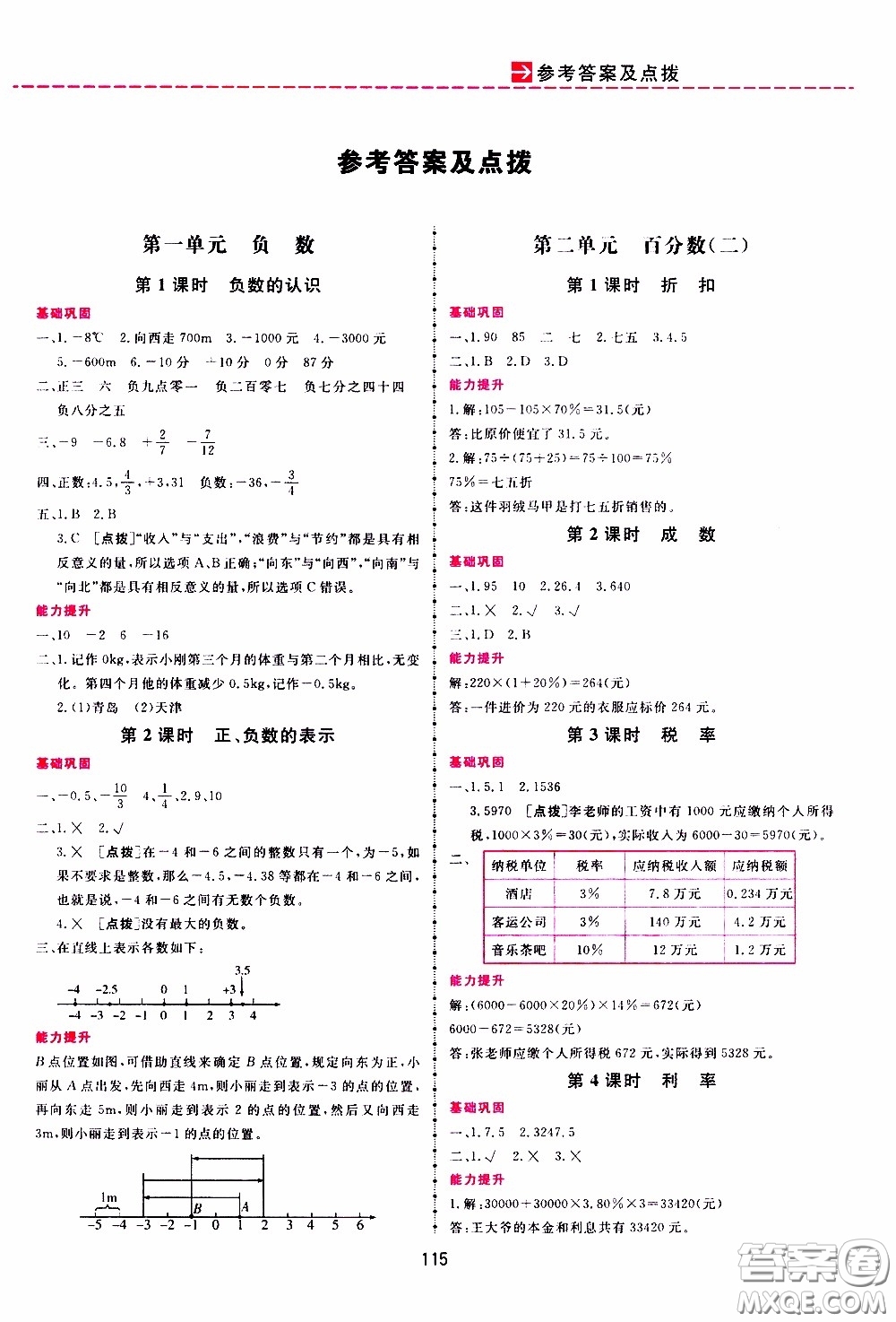 2020年三維數(shù)字課堂六年級數(shù)學(xué)下冊人教版參考答案