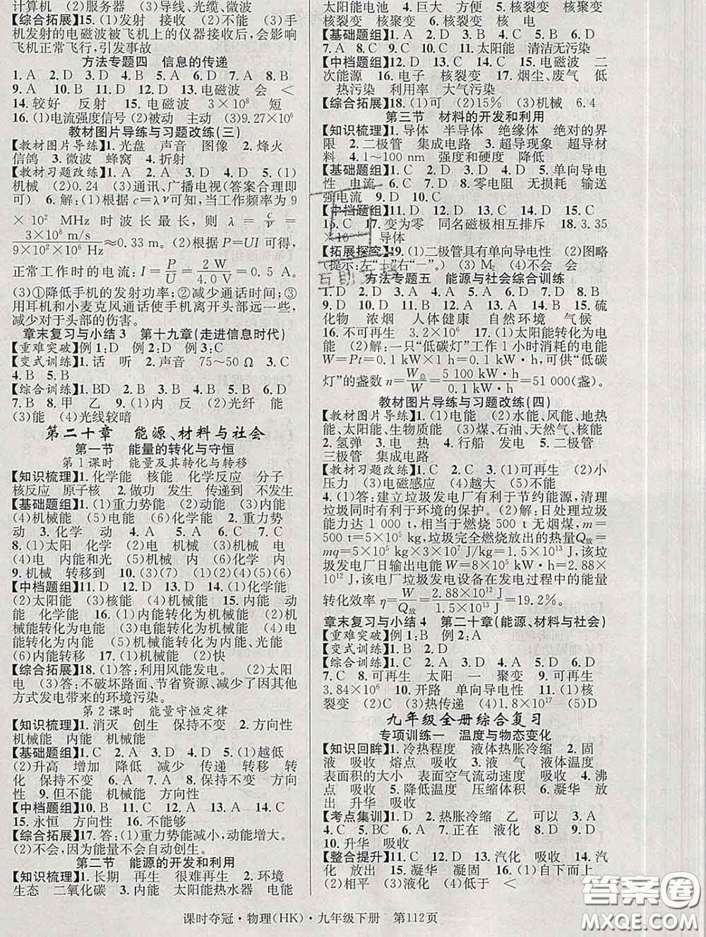 安徽師范大學(xué)出版社2020新版課時(shí)奪冠九年級(jí)物理下冊(cè)滬科版答案