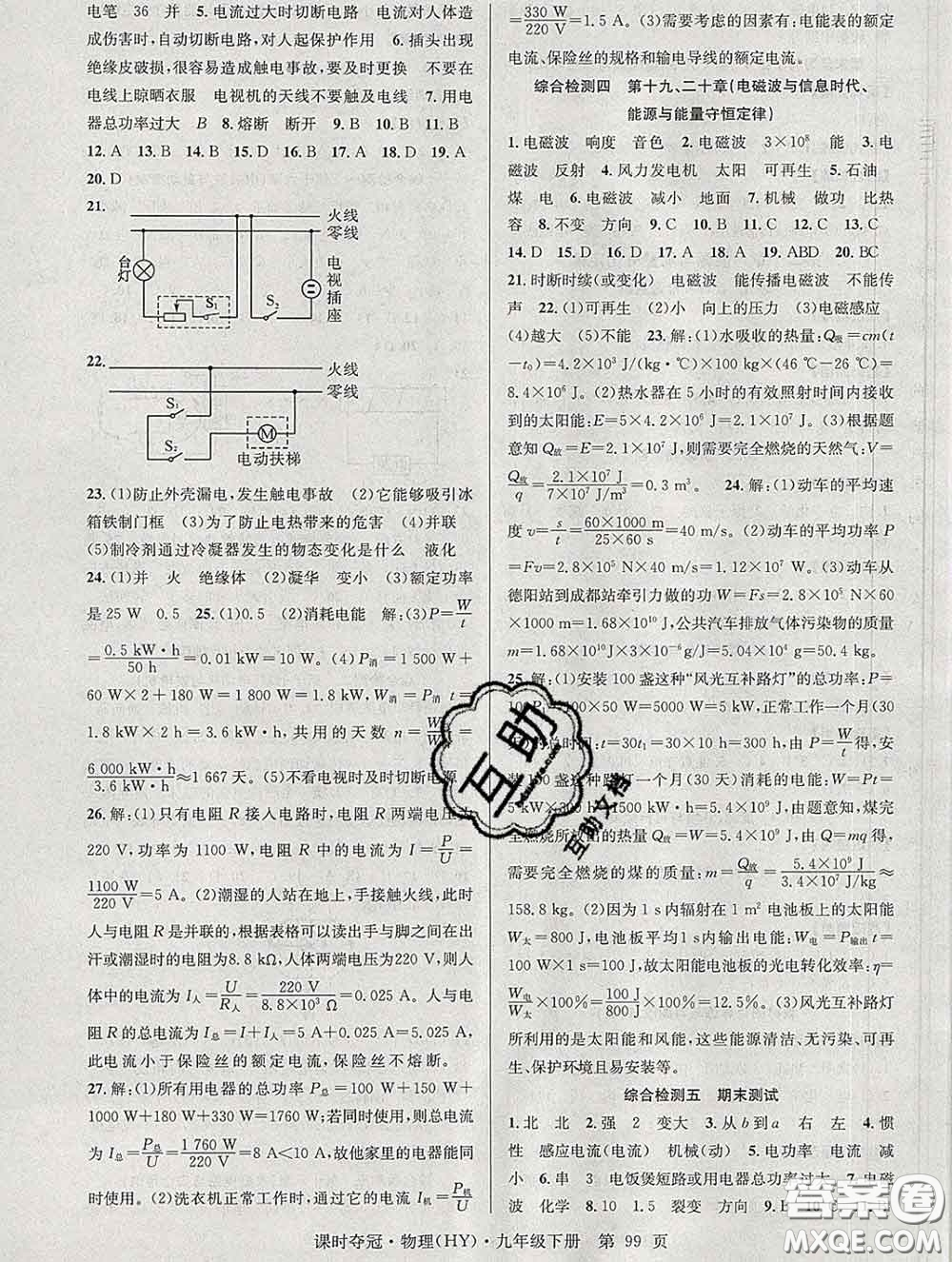 安徽師范大學(xué)出版社2020新版課時(shí)奪冠九年級(jí)物理下冊(cè)滬粵版答案