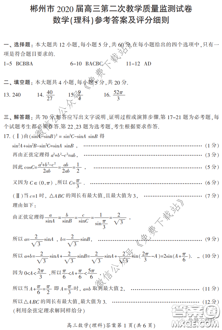 郴州市2020屆高三第二次教學(xué)質(zhì)量監(jiān)測試卷理科數(shù)學(xué)試題及答案