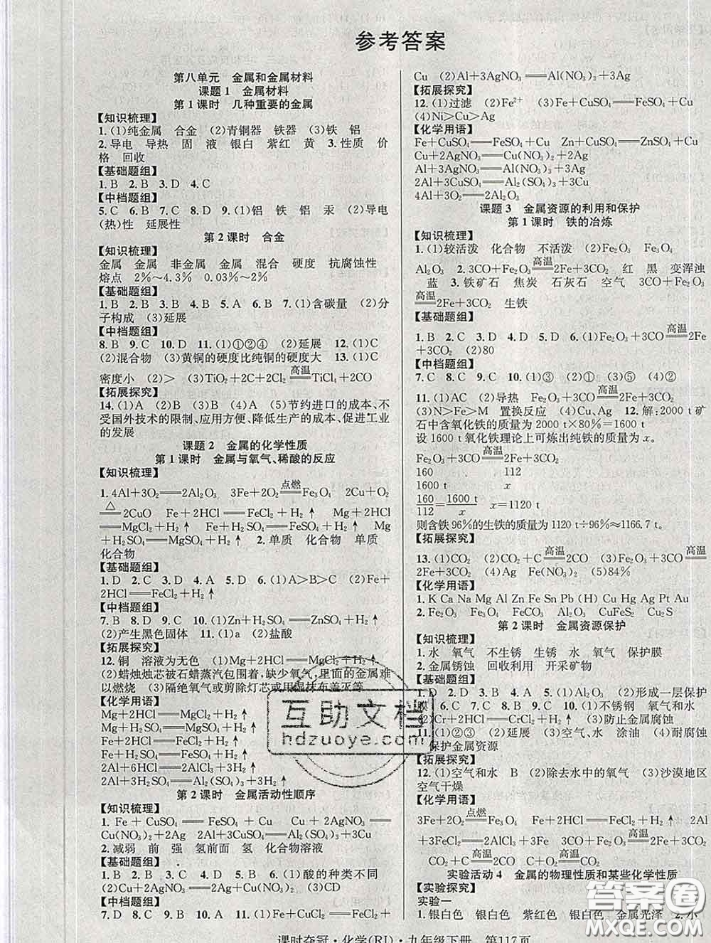 安徽師范大學(xué)出版社2020新版課時(shí)奪冠九年級化學(xué)下冊人教版答案