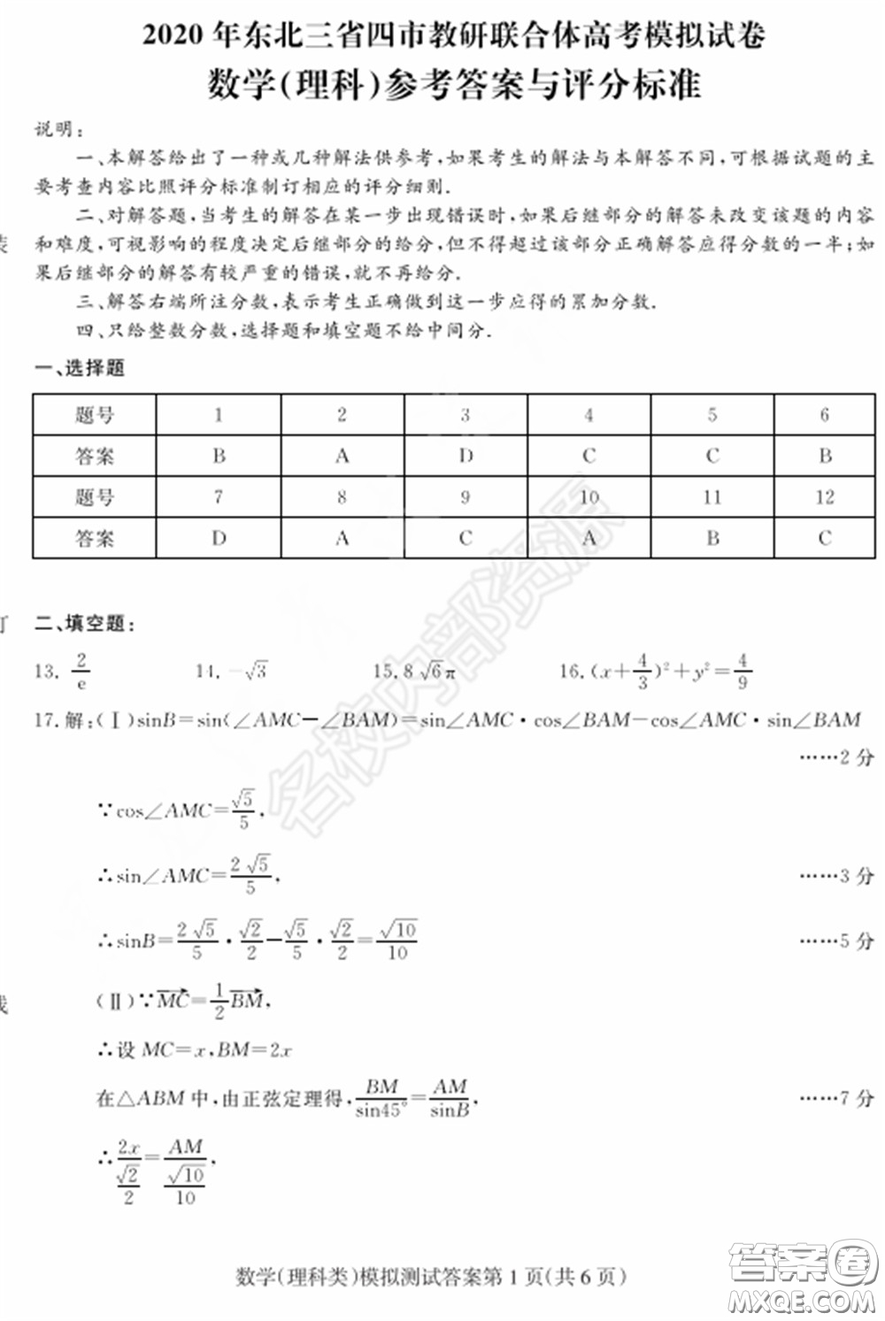 2020年?yáng)|北三省四市一模理科數(shù)學(xué)試卷及答案