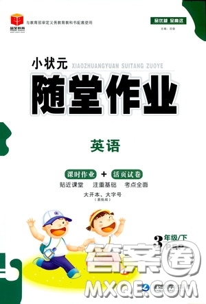 延邊大學(xué)出版社2020小狀元隨堂作業(yè)三年級英語下冊人教版答案