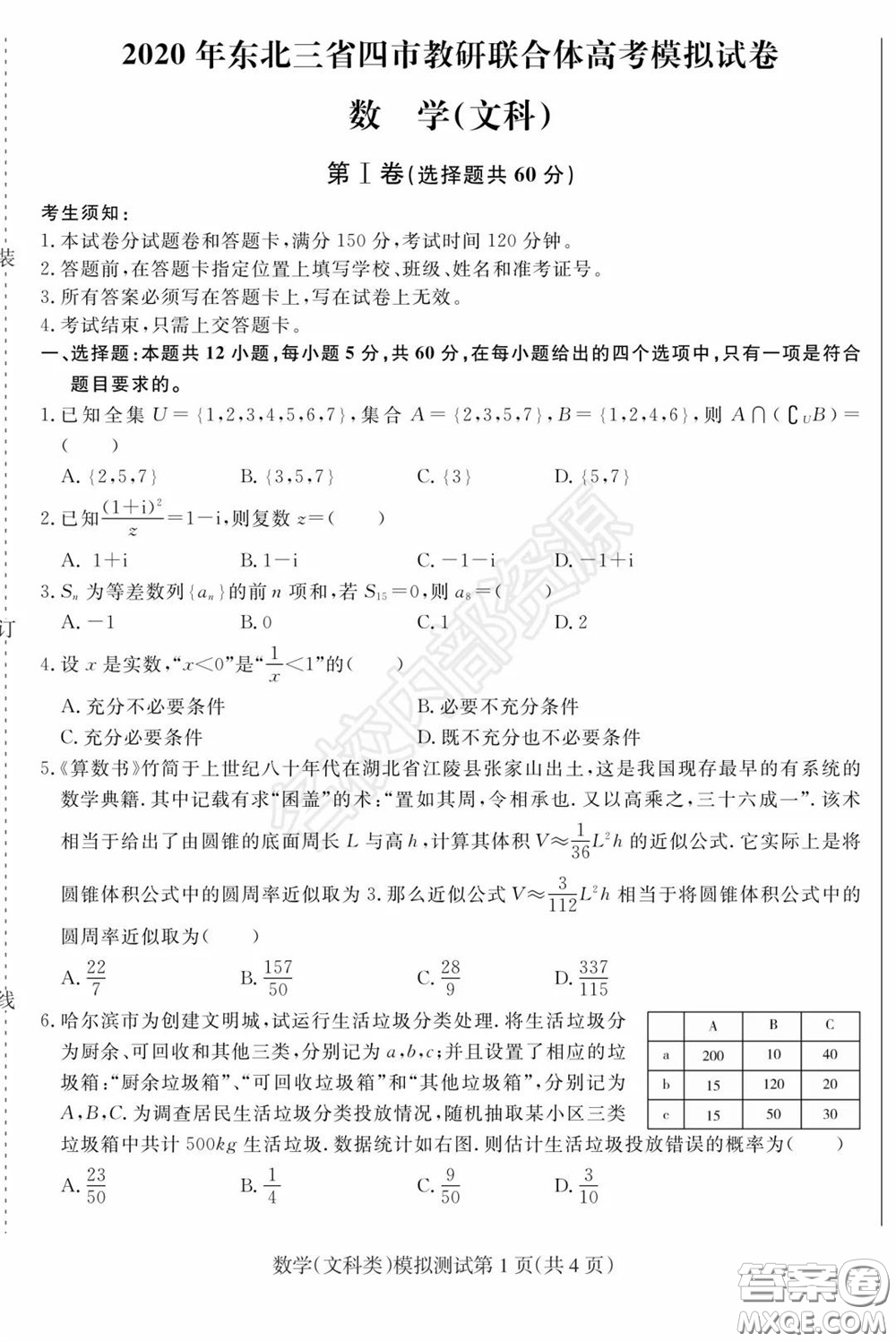 2020年東北三省四市一模文科數(shù)學(xué)試卷及答案