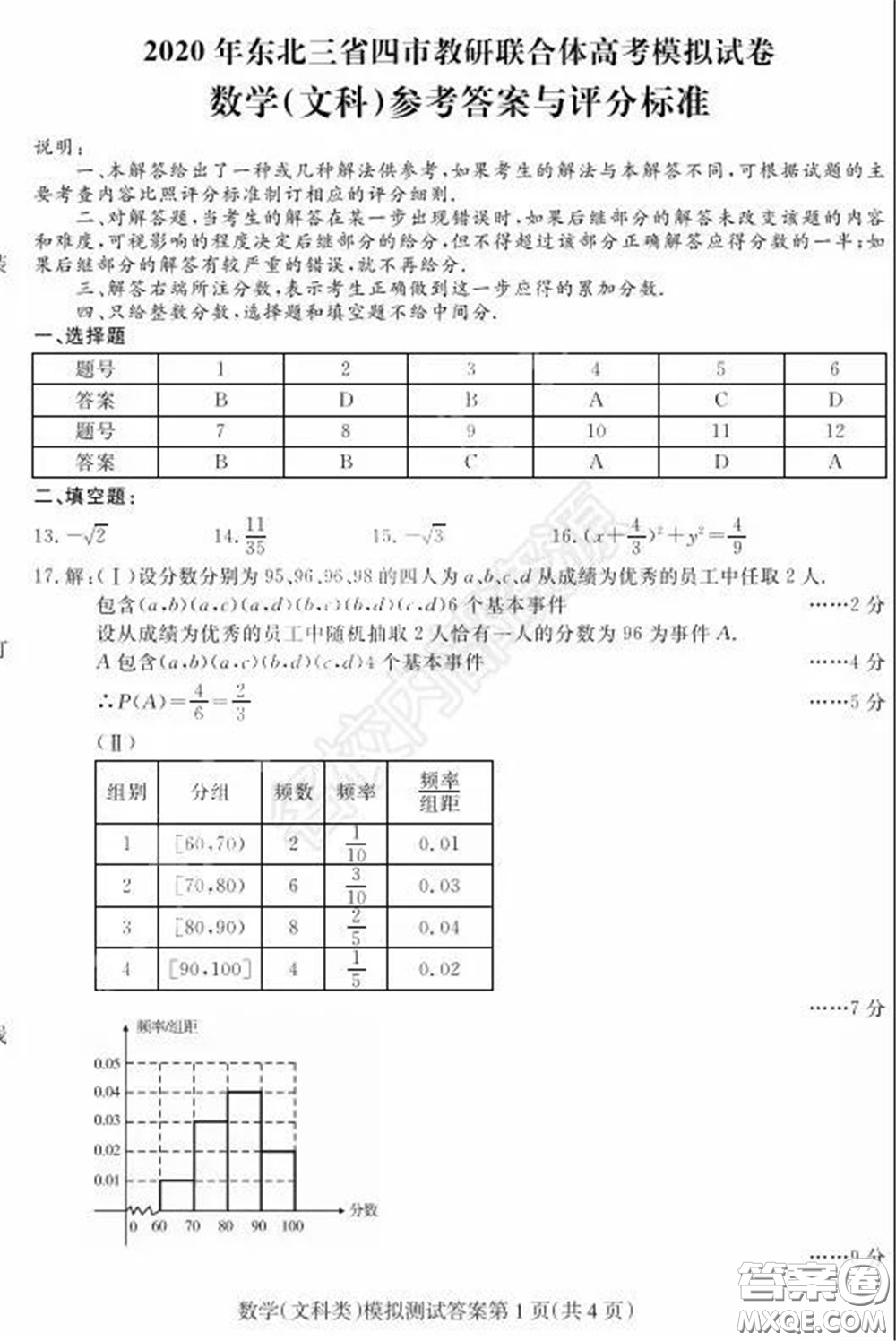 2020年東北三省四市一模文科數(shù)學(xué)試卷及答案