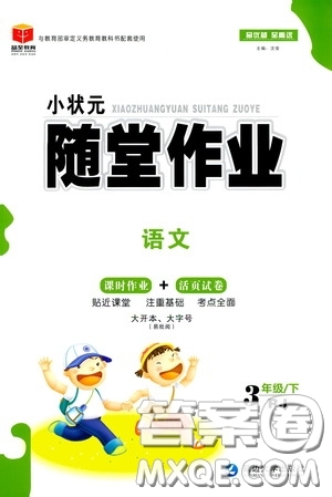 延邊大學(xué)出版社2020小狀元隨堂作業(yè)三年級(jí)語(yǔ)文下冊(cè)人教版答案