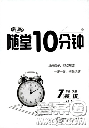 陽(yáng)光出版社2020新編隨堂10分鐘七年級(jí)英語(yǔ)下冊(cè)人教版答案