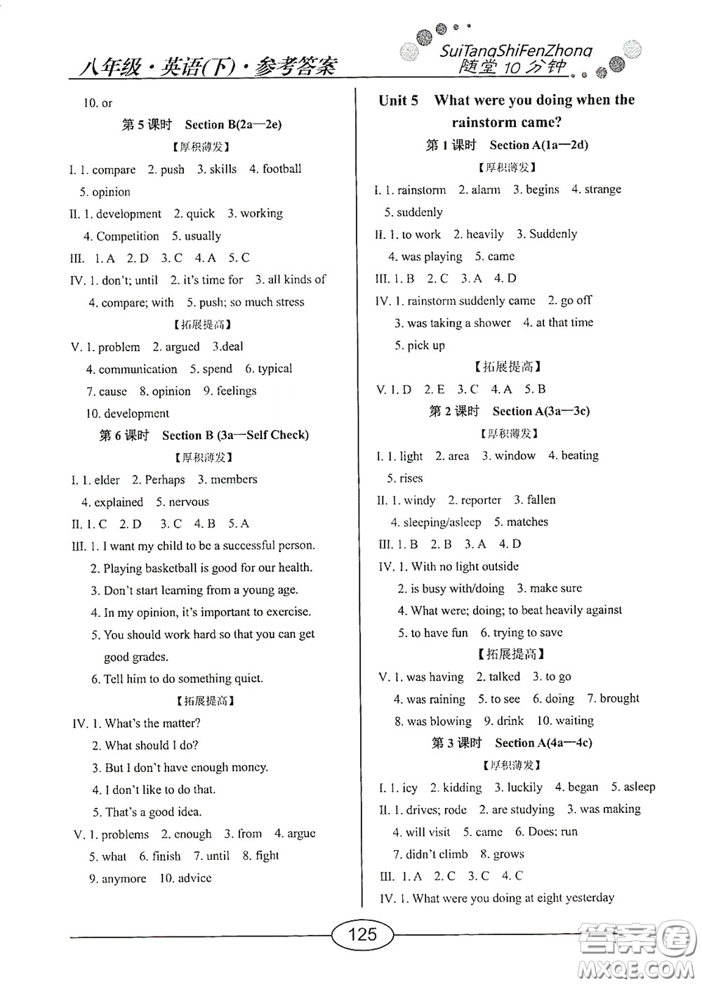 陽(yáng)光出版社2020新編隨堂10分鐘八年級(jí)英語(yǔ)下冊(cè)人教版答案