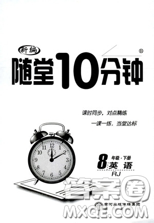 陽(yáng)光出版社2020新編隨堂10分鐘八年級(jí)英語(yǔ)下冊(cè)人教版答案