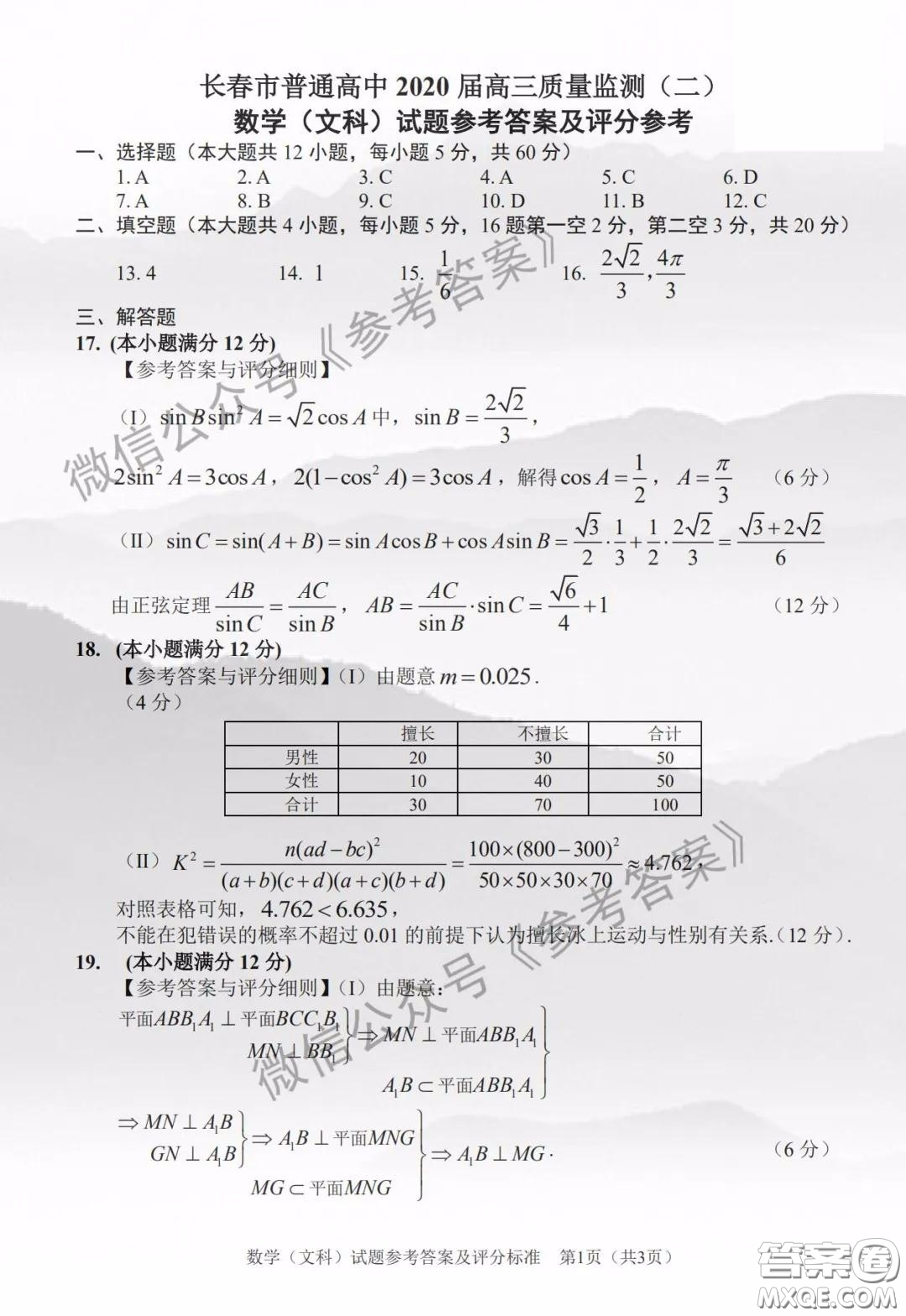 長(zhǎng)春市普通高中2020屆高三質(zhì)量監(jiān)測(cè)二文科數(shù)學(xué)答案