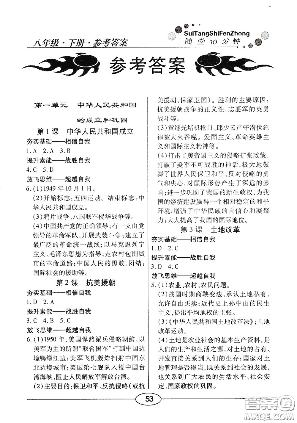 陽(yáng)光出版社2020新編隨堂10分鐘八年級(jí)歷史下冊(cè)人教版答案