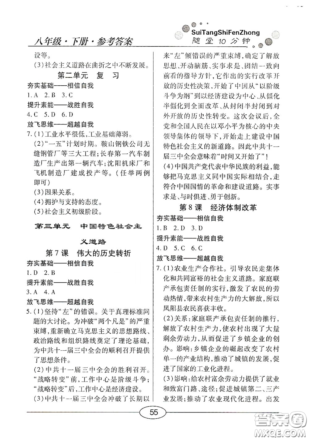 陽(yáng)光出版社2020新編隨堂10分鐘八年級(jí)歷史下冊(cè)人教版答案