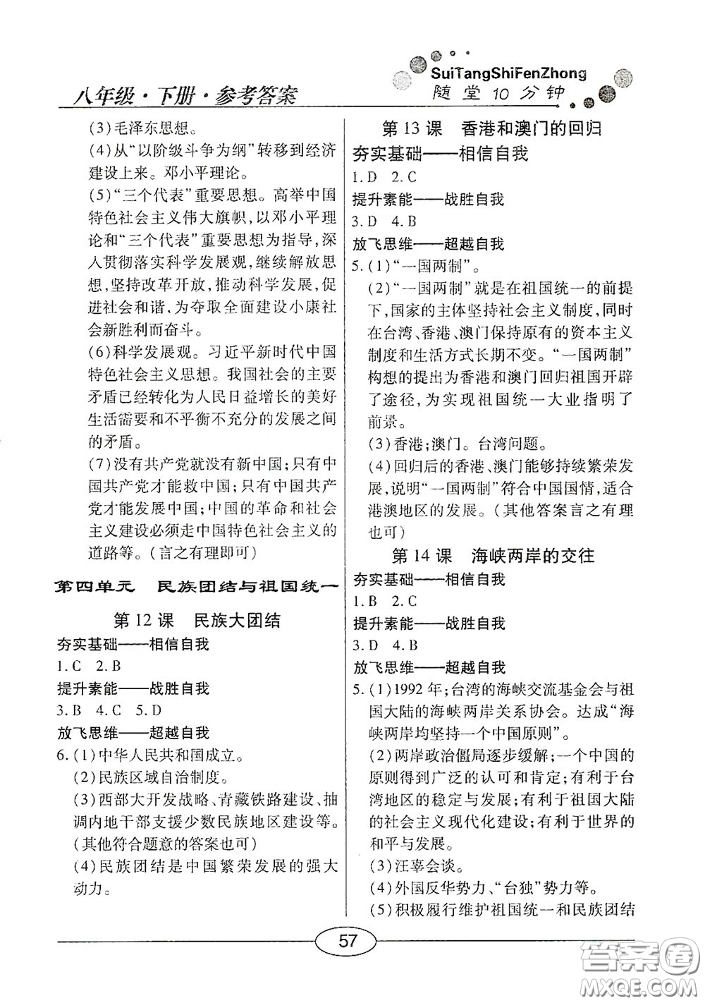 陽(yáng)光出版社2020新編隨堂10分鐘八年級(jí)歷史下冊(cè)人教版答案