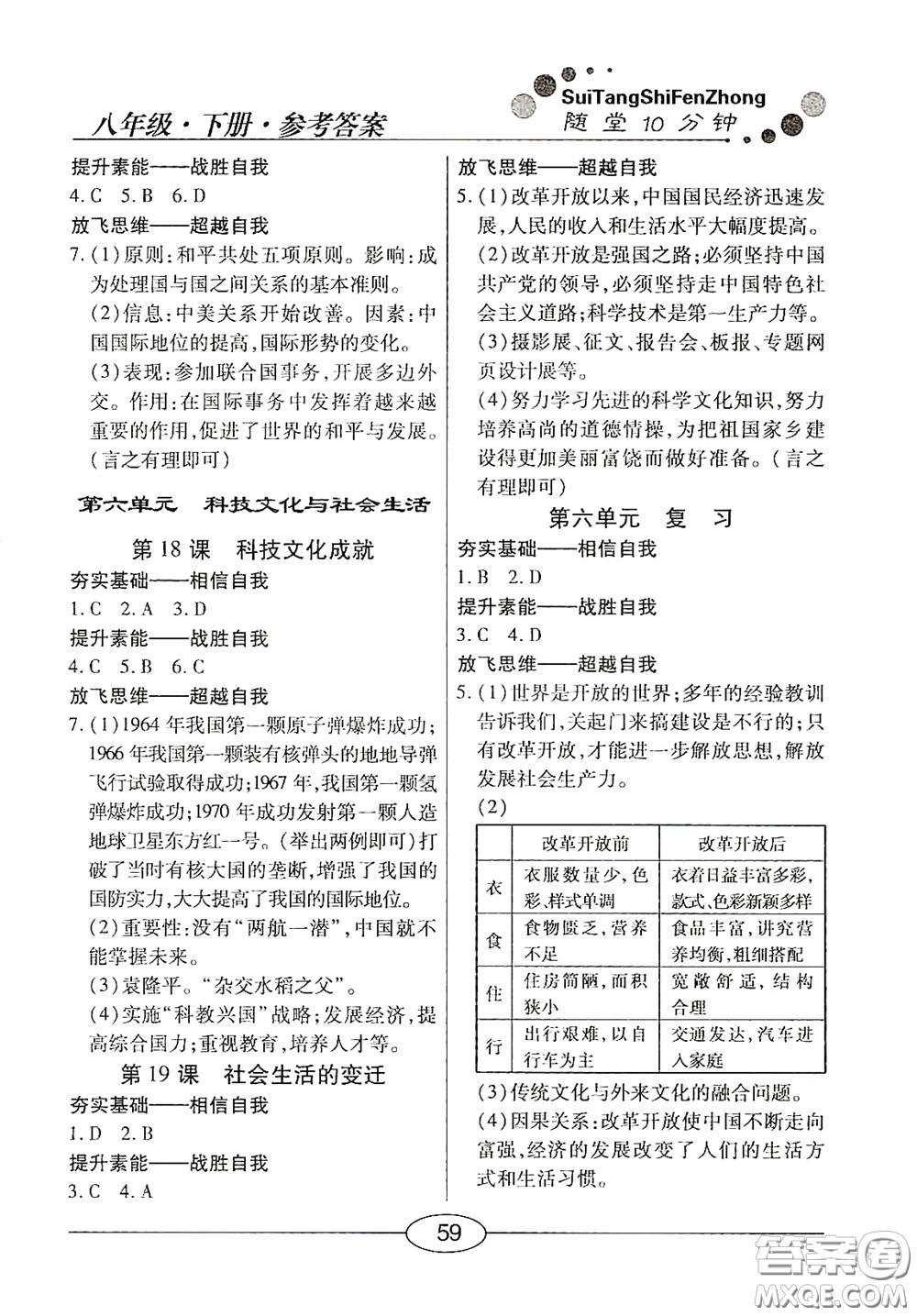 陽(yáng)光出版社2020新編隨堂10分鐘八年級(jí)歷史下冊(cè)人教版答案