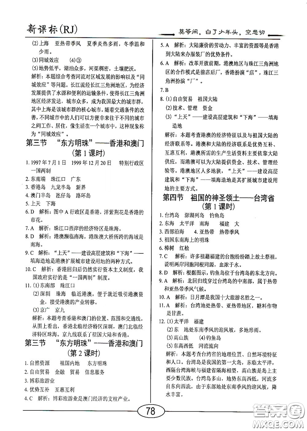 陽光出版社2020新編隨堂10分鐘八年級地理下冊人教版答案