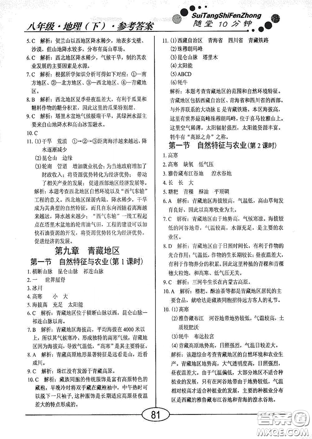 陽光出版社2020新編隨堂10分鐘八年級地理下冊人教版答案