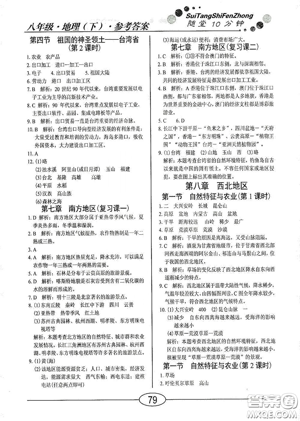 陽光出版社2020新編隨堂10分鐘八年級地理下冊人教版答案