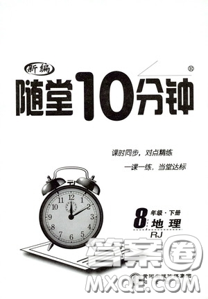 陽光出版社2020新編隨堂10分鐘八年級地理下冊人教版答案