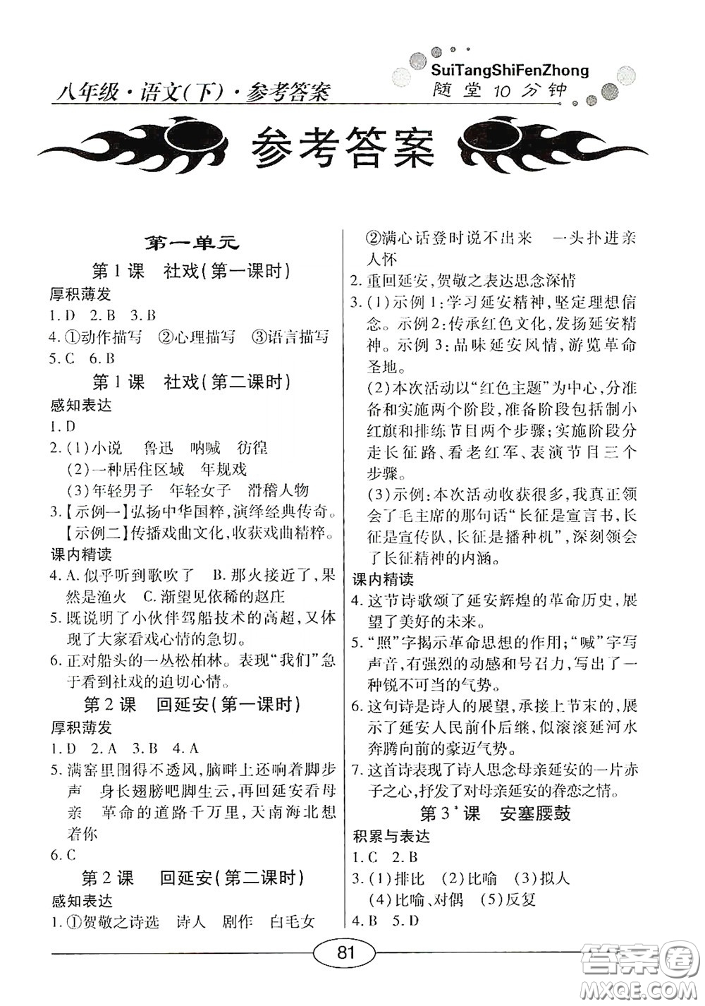 陽(yáng)光出版社2020新編隨堂10分鐘八年級(jí)語(yǔ)文下冊(cè)人教版答案