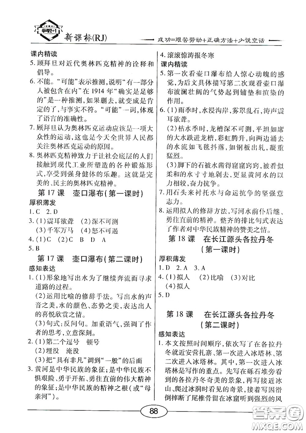 陽(yáng)光出版社2020新編隨堂10分鐘八年級(jí)語(yǔ)文下冊(cè)人教版答案