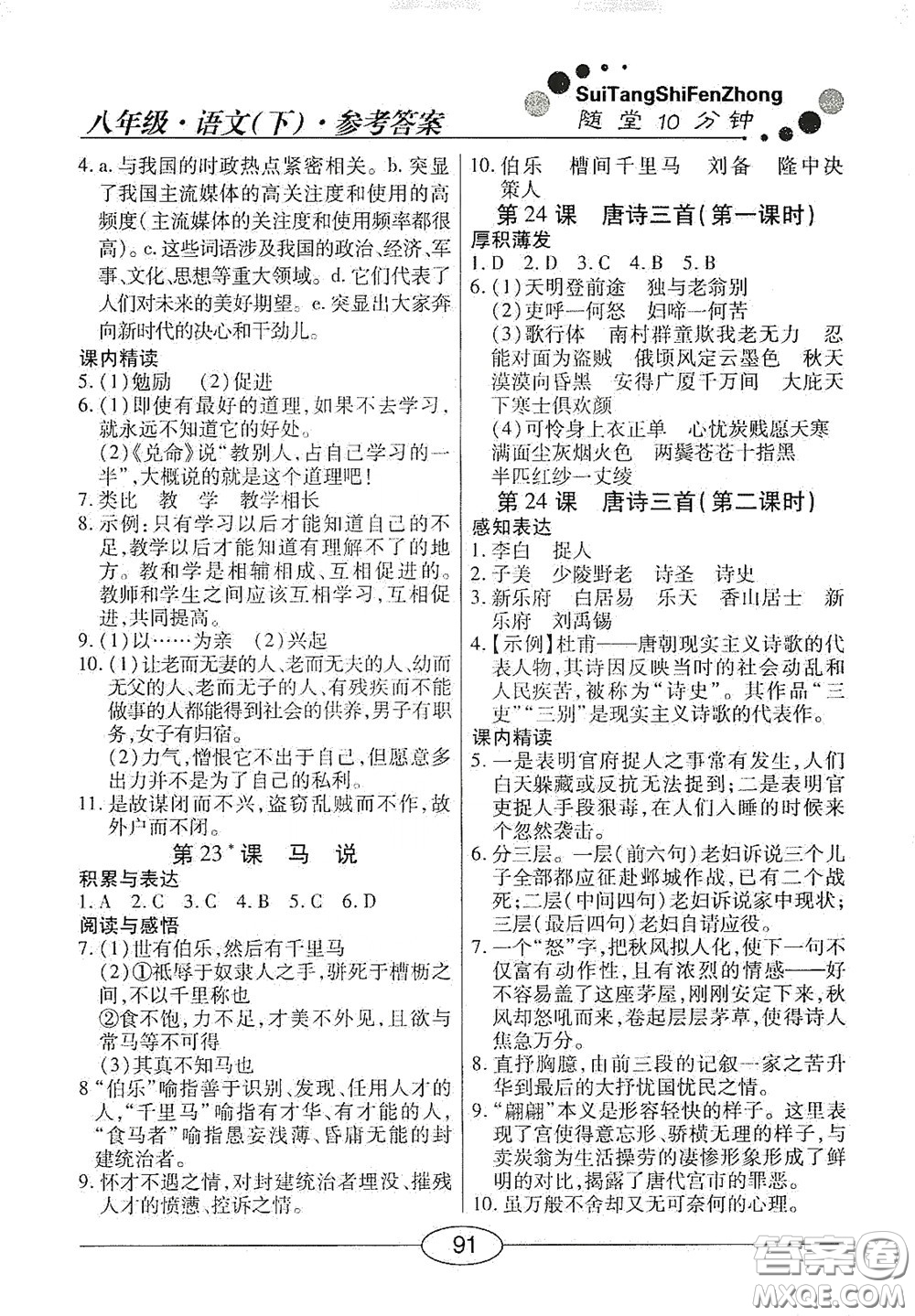 陽(yáng)光出版社2020新編隨堂10分鐘八年級(jí)語(yǔ)文下冊(cè)人教版答案