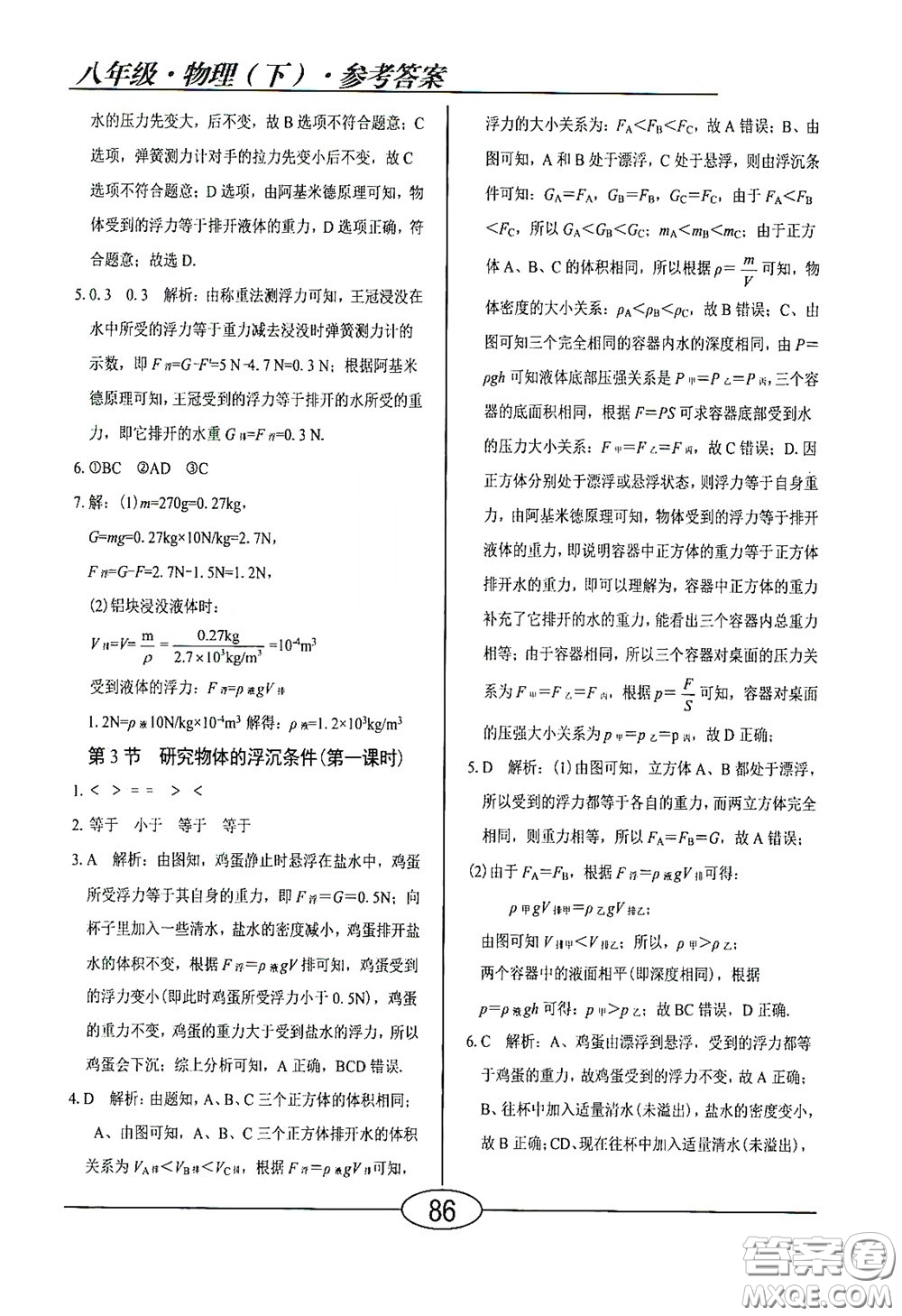 陽光出版社2020新編隨堂10分鐘八年級物理下冊HY版答案