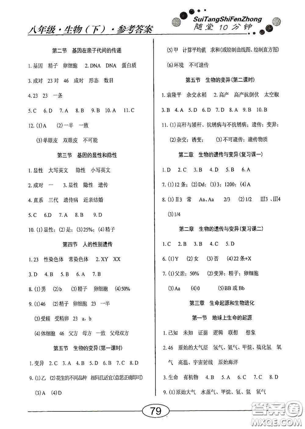 陽光出版社2020新編隨堂10分鐘八年級生物下冊人教版答案