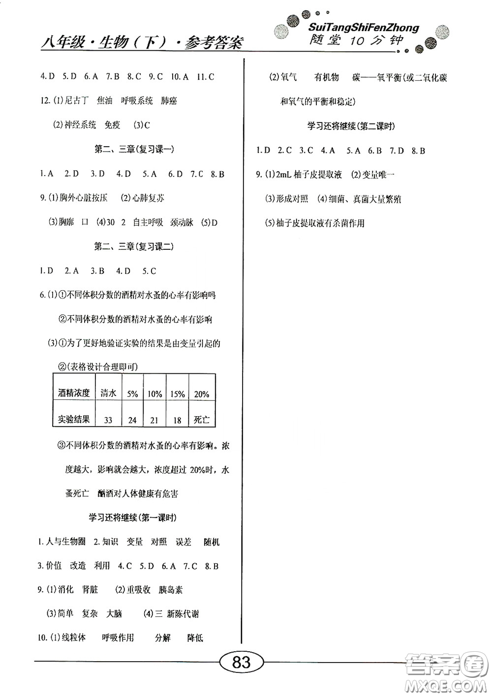 陽光出版社2020新編隨堂10分鐘八年級生物下冊人教版答案