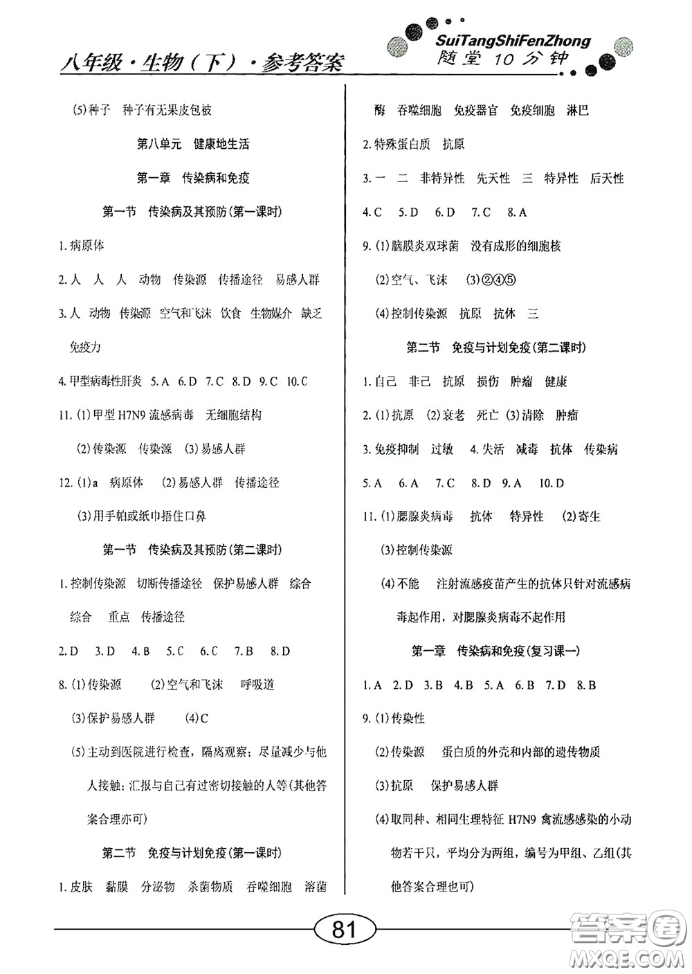 陽光出版社2020新編隨堂10分鐘八年級生物下冊人教版答案