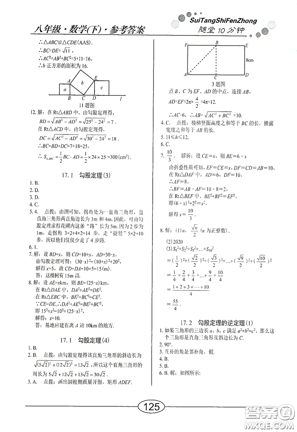 陽光出版社2020新編隨堂10分鐘八年級數(shù)學(xué)下冊人教版答案