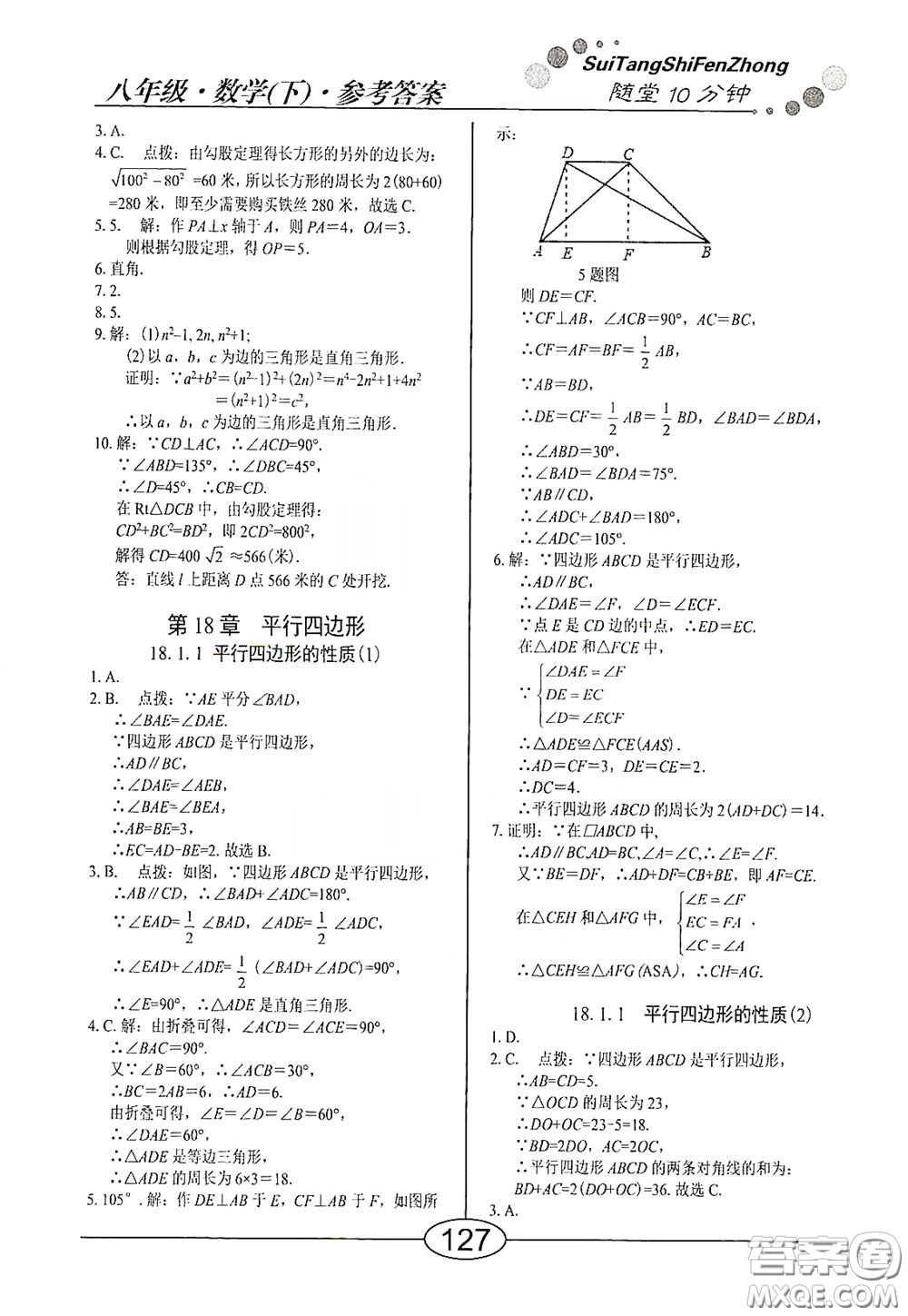 陽光出版社2020新編隨堂10分鐘八年級數(shù)學(xué)下冊人教版答案