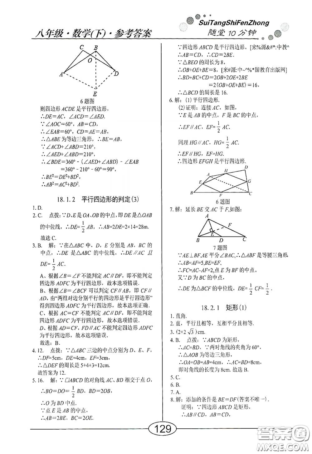 陽光出版社2020新編隨堂10分鐘八年級數(shù)學(xué)下冊人教版答案