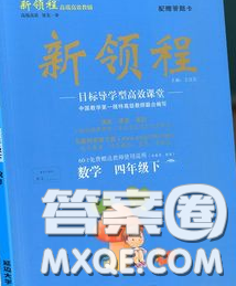 延邊大學(xué)出版社2020新版新領(lǐng)程叢書(shū)新領(lǐng)程四年級(jí)數(shù)學(xué)下冊(cè)冀教版參考答案