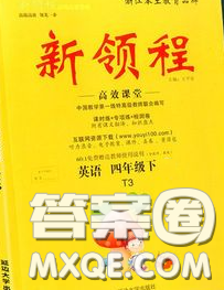 延邊大學(xué)出版社2020新版新領(lǐng)程叢書(shū)新領(lǐng)程四年級(jí)英語(yǔ)下冊(cè)人教版參考答案