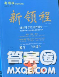 延邊大學(xué)出版社2020新版新領(lǐng)程叢書(shū)新領(lǐng)程三年級(jí)數(shù)學(xué)下冊(cè)人教版參考答案