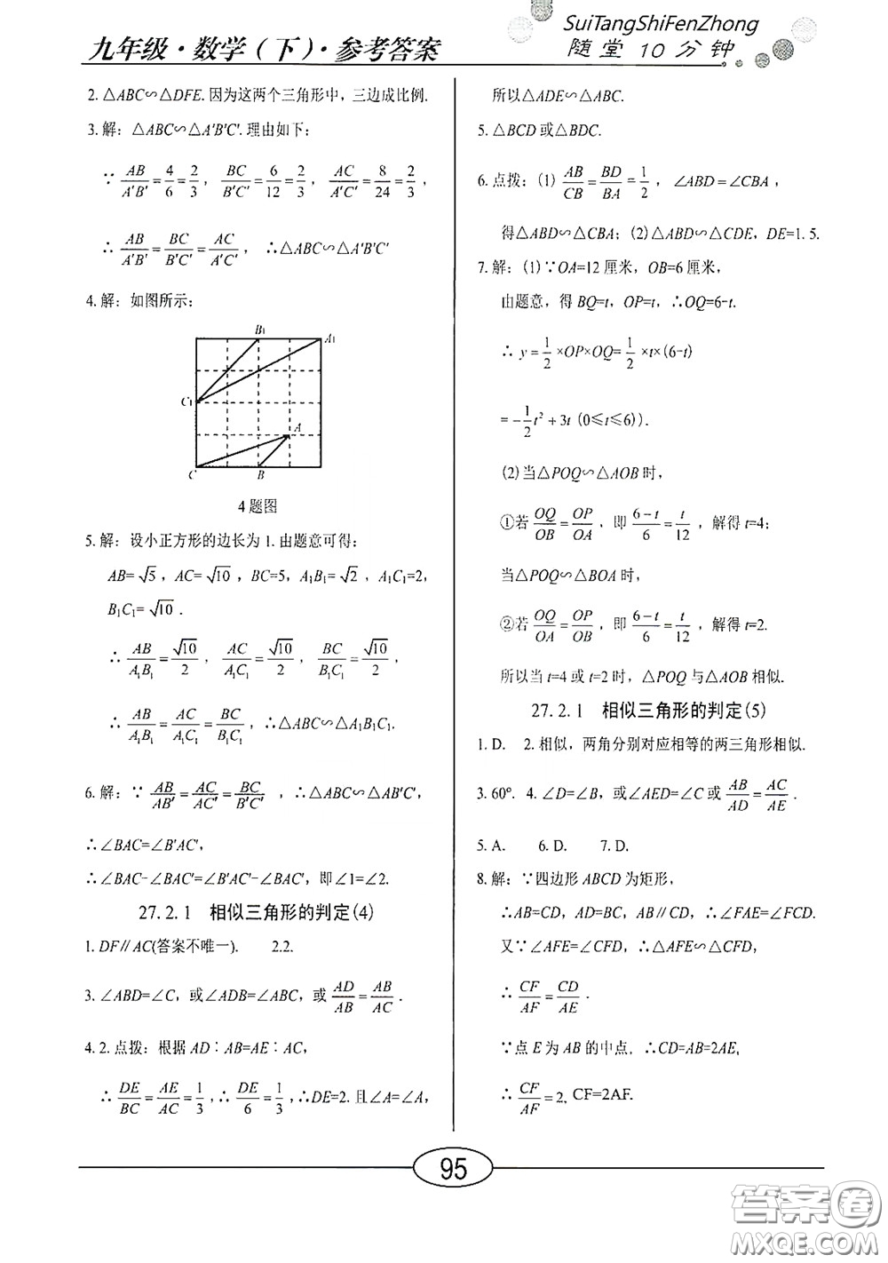 陽光出版社2020新編隨堂10分鐘九年級數(shù)學(xué)下冊人教版答案