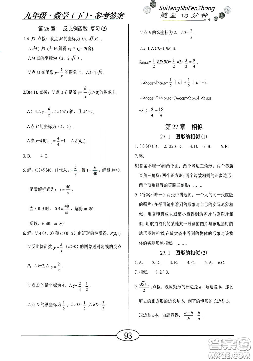 陽光出版社2020新編隨堂10分鐘九年級數(shù)學(xué)下冊人教版答案