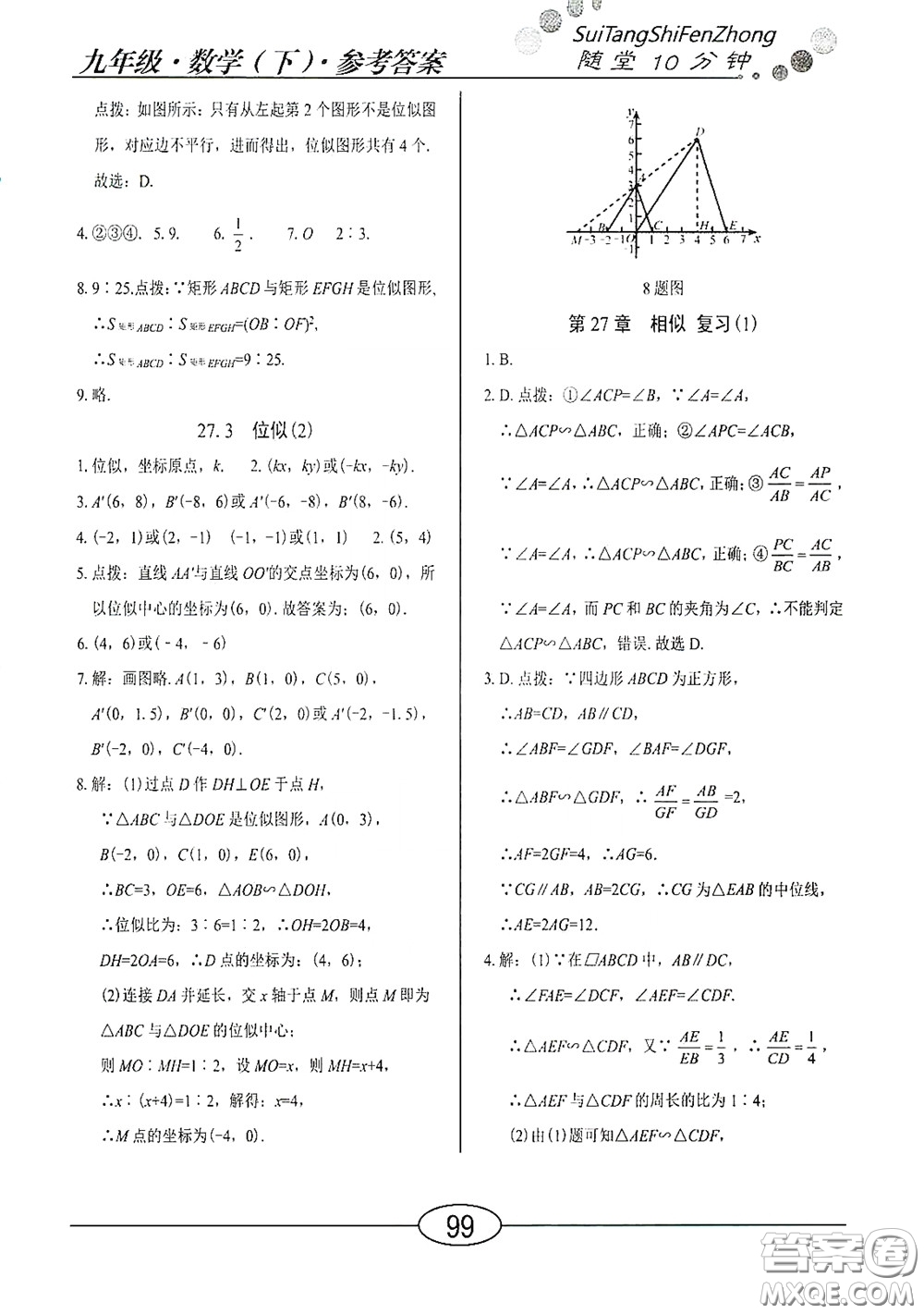 陽光出版社2020新編隨堂10分鐘九年級數(shù)學(xué)下冊人教版答案